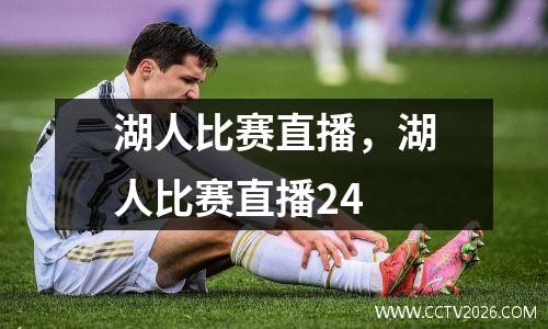 湖人比赛直播，湖人比赛直播24