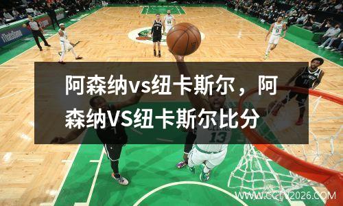 阿森纳vs纽卡斯尔，阿森纳VS纽卡斯尔比分