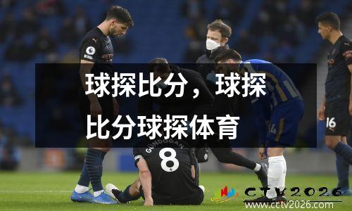 球探比分，球探比分球探体育