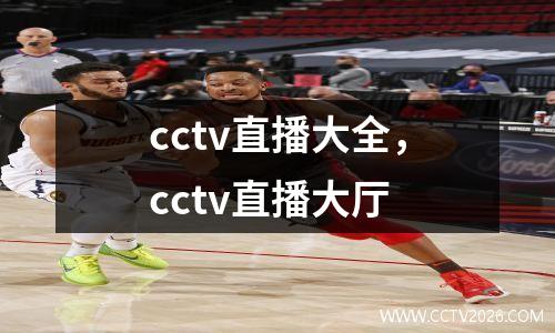 cctv直播大全，cctv直播大厅