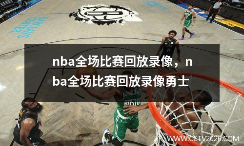 nba全场比赛回放录像，nba全场比赛回放录像勇士