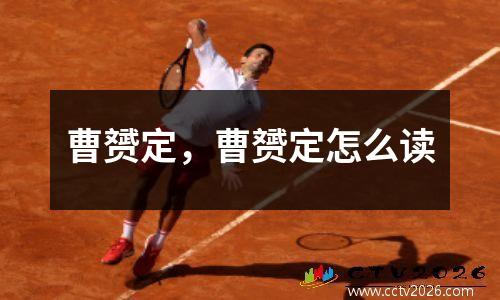 曹赟定，曹赟定怎么读