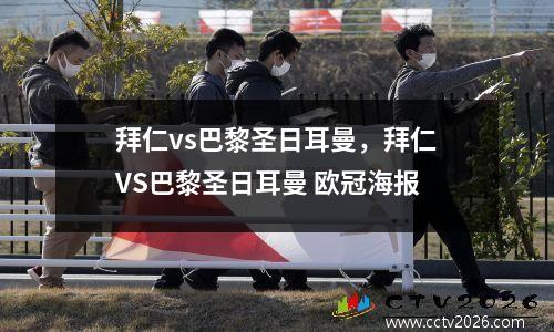 拜仁vs巴黎圣日耳曼，拜仁VS巴黎圣日耳曼 欧冠海报