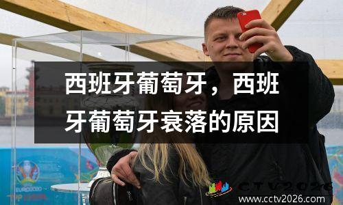 西班牙葡萄牙，西班牙葡萄牙衰落的原因
