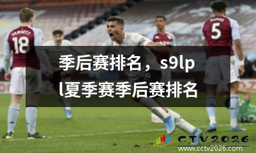 季后赛排名，s9lpl夏季赛季后赛排名