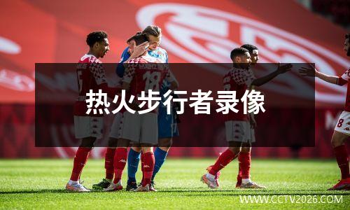 热火步行者录像