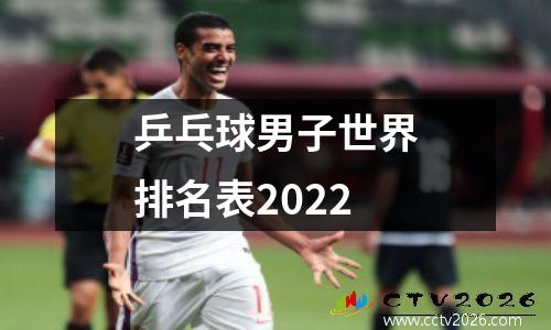乒乓球男子世界排名表2022