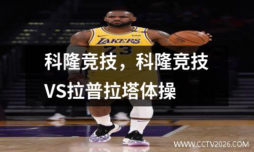 科隆竞技，科隆竞技VS拉普拉塔体操
