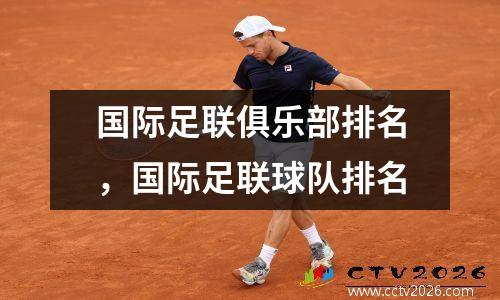 国际足联俱乐部排名，国际足联球队排名