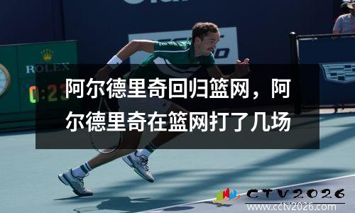 阿尔德里奇回归篮网，阿尔德里奇在篮网打了几场