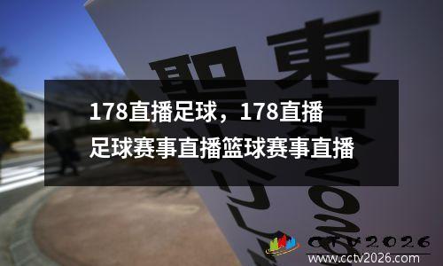 178直播足球，178直播足球赛事直播篮球赛事直播