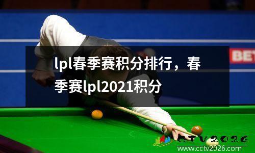 lpl春季赛积分排行，春季赛lpl2021积分