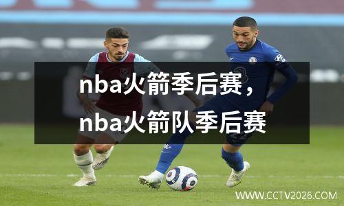 nba火箭季后赛，nba火箭队季后赛