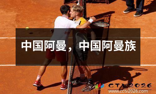 中国阿曼，中国阿曼族