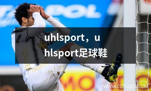 uhlsport，uhlsport足球鞋