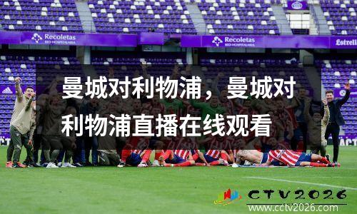 曼城对利物浦，曼城对利物浦直播在线观看