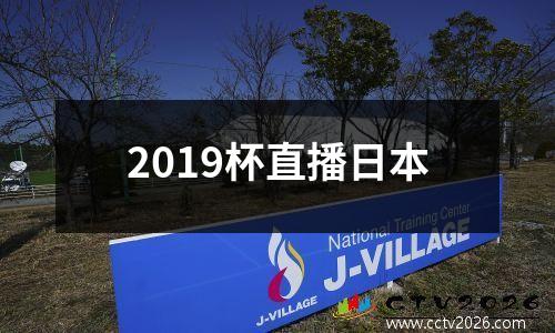2019杯直播日本
