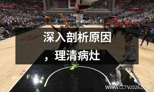 深入剖析原因，理清病灶