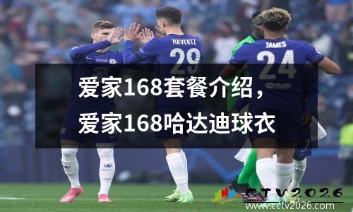 爱家168套餐介绍，爱家168哈达迪球衣