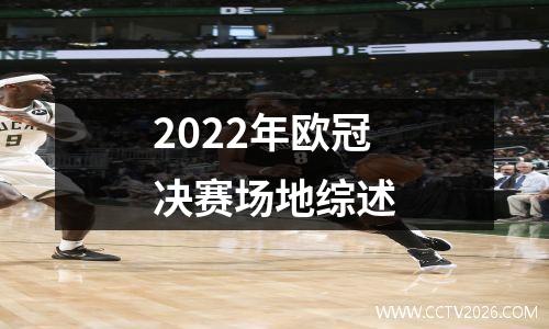 2022年欧冠决赛场地综述