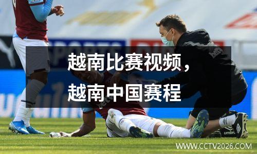 越南比赛视频，越南中国赛程