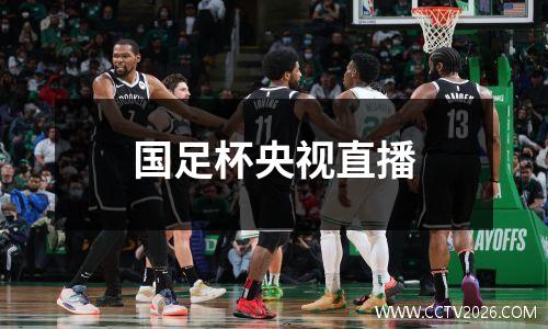 国足杯央视直播