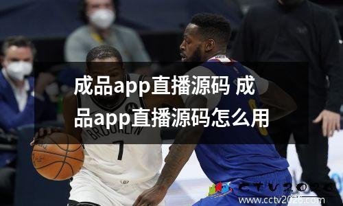成品app直播源码 成品app直播源码怎么用