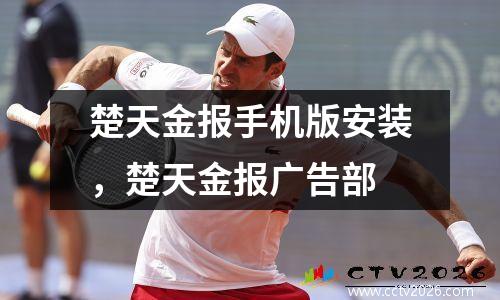 楚天金报手机版安装，楚天金报广告部