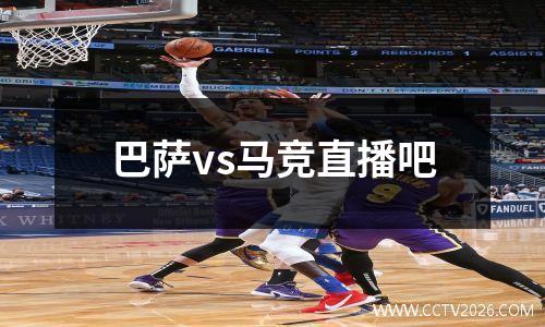 巴萨vs马竞直播吧