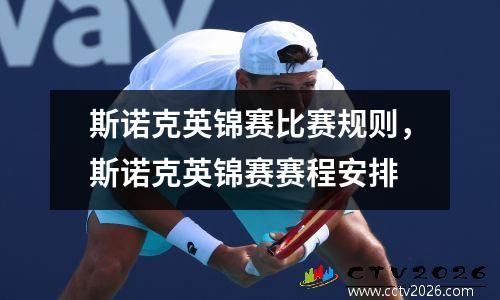 斯诺克英锦赛比赛规则，斯诺克英锦赛赛程安排