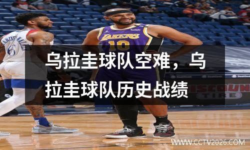 乌拉圭球队空难，乌拉圭球队历史战绩