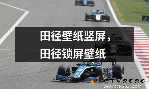 田径壁纸竖屏，田径锁屏壁纸