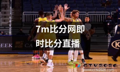 7m比分网即时比分直播