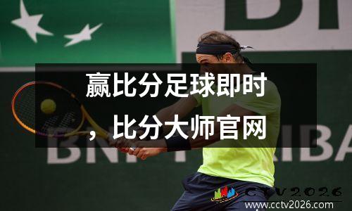 赢比分足球即时，比分大师官网