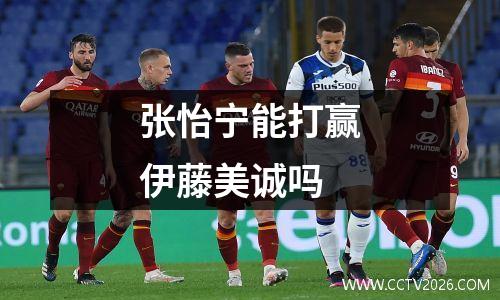 张怡宁能打赢伊藤美诚吗