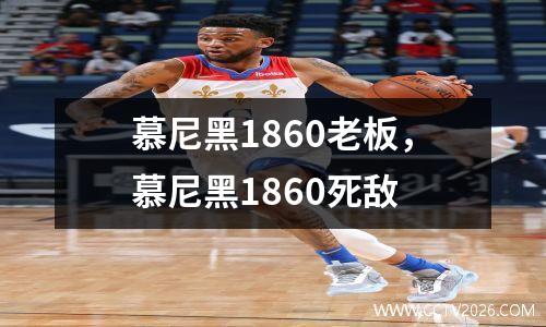 慕尼黑1860老板，慕尼黑1860死敌