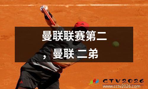 曼联联赛第二，曼联 二弟
