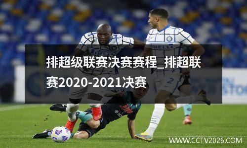 排超级联赛决赛赛程_排超联赛2020-2021决赛