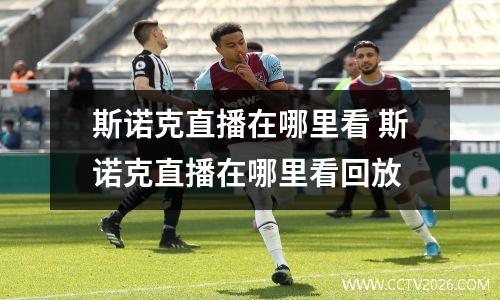 斯诺克直播在哪里看 斯诺克直播在哪里看回放