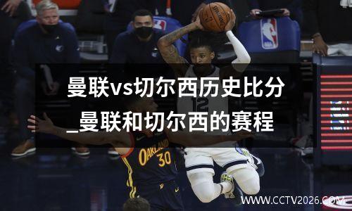 曼联vs切尔西历史比分_曼联和切尔西的赛程