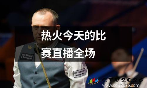 热火今天的比赛直播全场