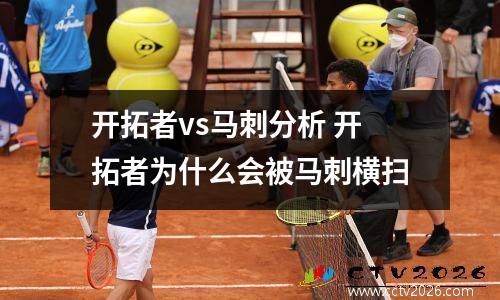 开拓者vs马刺分析 开拓者为什么会被马刺横扫