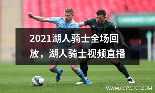 2021湖人骑士全场回放，湖人骑士视频直播
