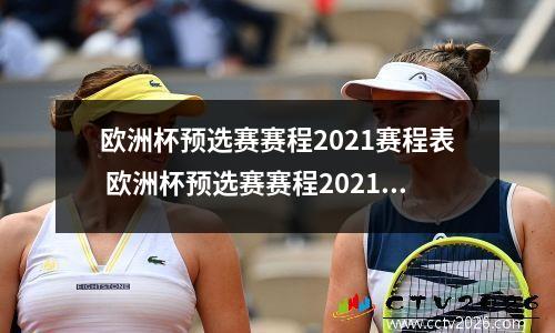 欧洲杯预选赛赛程2021赛程表 欧洲杯预选赛赛程2021赛程表图片