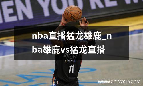 nba直播猛龙雄鹿_nba雄鹿vs猛龙直播