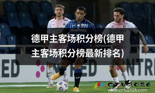 德甲主客场积分榜(德甲主客场积分榜最新排名)