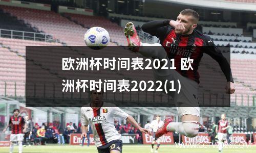 欧洲杯时间表2021 欧洲杯时间表2022(1)