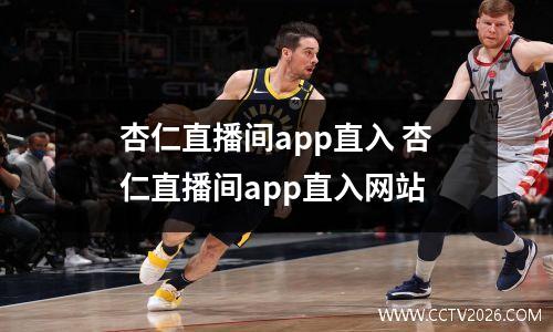 杏仁直播间app直入 杏仁直播间app直入网站