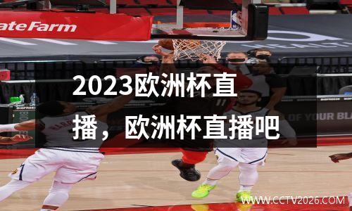 2023欧洲杯直播，欧洲杯直播吧