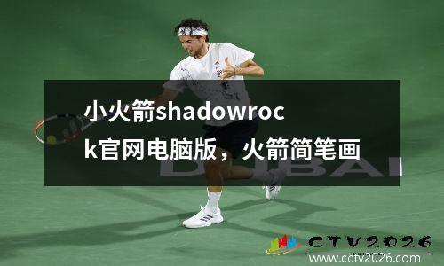 小火箭shadowrock官网电脑版，火箭简笔画